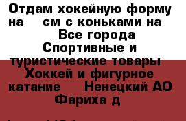 Отдам хокейную форму на 125см.с коньками на 35 - Все города Спортивные и туристические товары » Хоккей и фигурное катание   . Ненецкий АО,Фариха д.